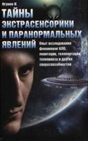 Тайны экстрасенсорики и паранормальных явлений
