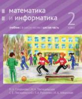 Математика и информатика. 2-й класс. Учебник. Часть 6