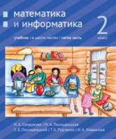 Математика и информатика. 2-й класс. Учебник. Часть 5