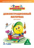 Мир деятельности. 1 класс. Демонстрационный материал. ФГОС