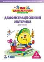 Мир деятельности. 4 класс. Демонстрационный материал. ФГОС