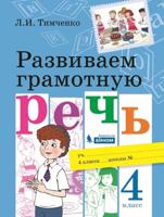 Развиваем грамотную речь. 4 класс. Учебное пособие