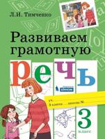 Развиваем грамотную речь. 3 класс. Учебное пособие