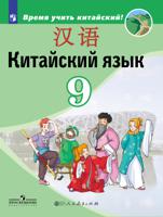 Китайский язык. Второй иностранный язык. 9 класс. Учебник для общеобразовательных организаций