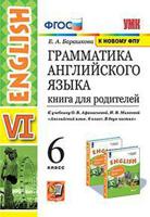 Грамматика английского языка. 6 класс. Книга для родителей. К учебнику О.В. Афанасьевой, И.В. Михеевой "Английский язык. 6 класс. В двух частях" (к новому фпу)