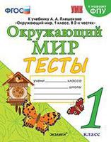 Окружающий мир. Тесты. 1 класс. К учебнику А.А. Плешакова "Окружающий мир. 1 класс. В 2-х частях" (к новому фпу)