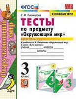 Тесты по предмету "Окружающий мир". 3 класс. Часть 1. К учебнику А.А. Плешакова "Окружающий мир. 3 класс. В 2-х частях. Часть 1" (к новому фпу)