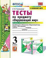 Тесты по предмету "Окружающий мир". 3 класс. Часть 2. К учебнику А.А. Плешакова "Окружающий мир. 3 класс. В 2-х частях. Часть 2" (к новому фпу)