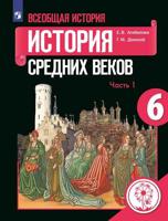 Всеобщая история. История Средних веков. 6 класс. Учебное пособие. В 3-х частях. Часть 1 (для слабовидящих обучающихся)