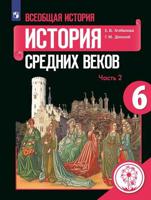 Всеобщая история. История Средних веков. 6 класс. Учебное пособие. В 3-х частях. Часть 2 (для слабовидящих обучающихся)