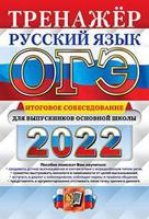 ОГЭ 2022. Тренажер. Русский язык. Итоговое собеседование для выпускников основной школы