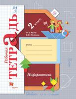 Информатика. 2 класс. Рабочая тетрадь №2. ФГОС