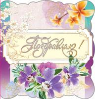 Мини открытка "Поздравляю" (цветы)
