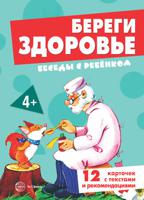 Беседы с ребенком. Береги здоровье (12 картинок с текстом в папке, А5)