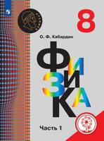 Физика. 8 класс. Учебное пособие. В 3-х частях. Часть 1 (для слабовидящих обучающихся)