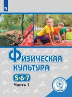 Физическая культура. 5-7 классы. Учебное пособие. В 3-х частях. Часть 1 (для слабовидящих обучающихся)