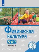Физическая культура. 5-7 классы. Учебное пособие. В 3-х частях. Часть 2 (для слабовидящих обучающихся)