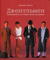 Джентльмен. Путеводитель по стилю и моде для мужчин. Стильная книга о моде