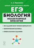 ЕГЭ. Биология. Раздел "Молекулярная биология". Теория, тренировочные задания