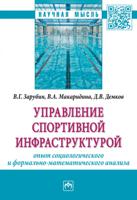 Управление спортивной инфраструктурой: опыт социологического и формально-математического анализа