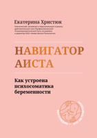 Навигатор Аиста. Как устроена психосоматика беременности
