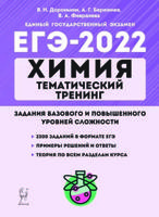 ЕГЭ-2022. Химия. Тематический тренинг. 10–11-е классы. Задания базового и повышенного уровней сложности