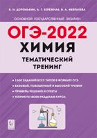 ОГЭ-2022. Химия. 9-й класс. Тематический тренинг. Все типы заданий