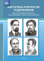 Картотека портретов художников. Краткие биографии художникв, иллюстрировавших сказки и книги для детей