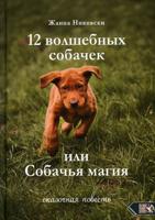 12 волшебных собачек или собачья магия