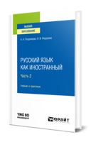 Русский язык как иностранный в 2-х частях. Часть 2. Учебник и практикум