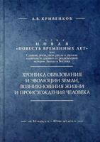 Хроника образования и эволюции Земли, возникновения жизни и происхождения человека