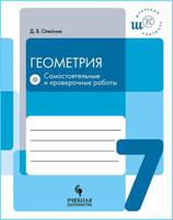 Геометрия. 7 класс. Самостоятельные и проверочные работы