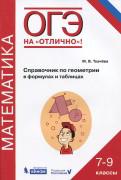 ОГЭ. Математика. Справочник по геометрии в формулах и таблицах. 7-9 класс