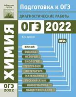 Химия. Подготовка к ОГЭ в 2022 году. Диагностические работы