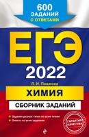 ЕГЭ-2022. Химия. Сборник заданий. 600 заданий с ответами