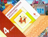 Изобразительное искусство. Рабочий альбом. 4 класс. ФГОС)
