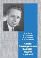 Семён Эммануилович Хайкин: педагог и учёный. В 2-х частях