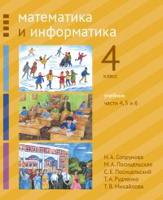 Математика и информатика. 4-й класс. Учебник. Часть 4, 5 и 6