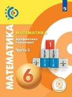 Математика. 6 класс. Учебник. В 4-х частях. Часть 3. ФГОС (для слабовидящих обучающихся)