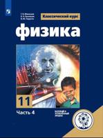 Физика. 11 класс. Учебное пособие. В 4-х частях. Часть 4 (для слабовидящих обучающихся)