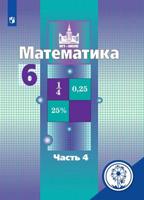 Математика. 6 класс. Учебное пособие. В 4-х частях. Часть 4 (для слабовидящих обучающихся)