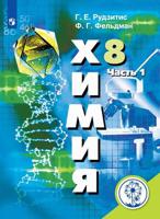 Химия. 8 класс. Учебное пособие. В 2-х частях. Часть 1 (для слабовидящих обучающихся)