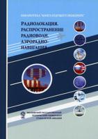 Радиолокация. Распространение радиоволн. Аэрорадионавигация. Учебное пособие