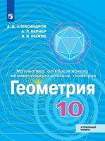 Математика: алгебра и начала математического анализа, геометрия. Геометрия. 10 класс. Углубленный уровень