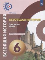 История. 6 класс. Средние века. Тетрадь-экзаменатор