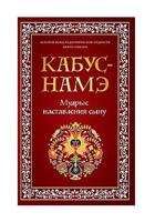 Кабус-намэ. Мудрые наставления сыну