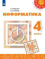 Информатика. 4 класс. Учебник