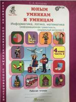 Юным умникам и умницам. Информатика, логика, математика (информационная грамотность, социальный интеллект). Задания по развитию познавательных способностей. 4 класс. Рабочие тетради в 2- частях. Часть 2. ФГОС