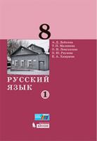 Русский язык. 8 класс. Учебник. В 2-х частях. Часть 1