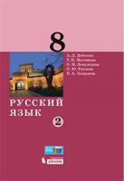 Русский язык. 8 класс. Учебник. В 2-х частях. Часть 2